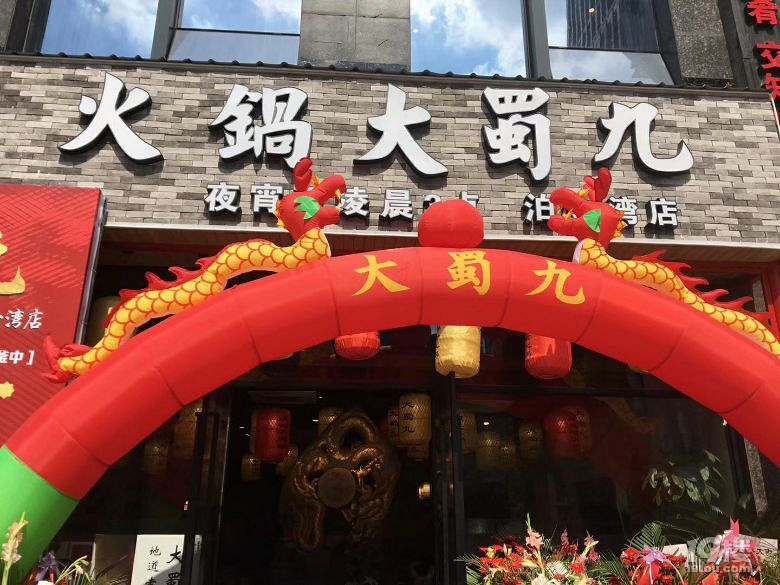 十月的一日三餐大蜀九火锅