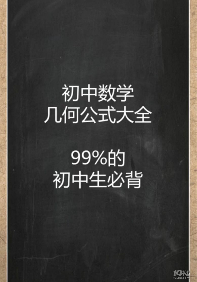 初中数学几何公式大全,99%的初中生必背