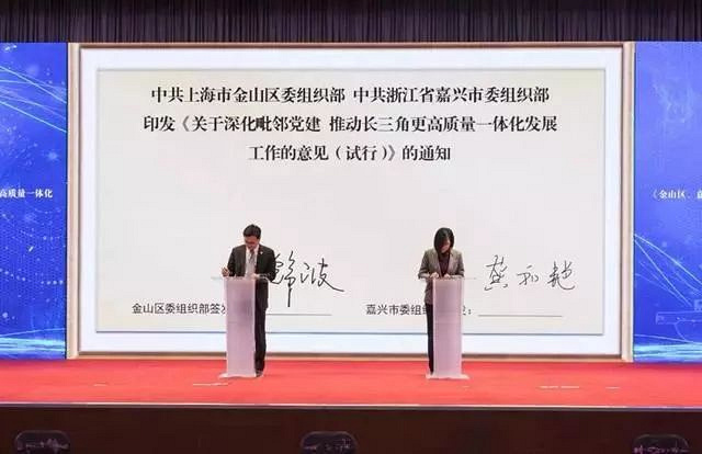 推动长三角更高质量一体化发展!嘉兴、金山毗