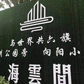 『嘉兴海盐海云间〗—『千呼万唤〗—『有图有真相〗
