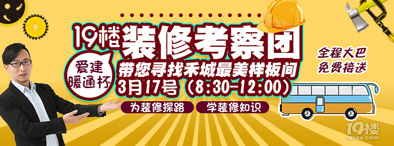【爱建暖通杯】3月17日带大家去别的装修业主家看工地学装修