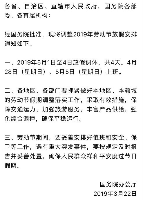 说改就改!今年五一小长假放4天!但是两个周日