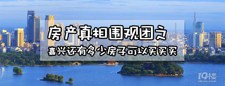 (已更新)嘉兴新房库存告急?不慌!嘉兴还有14个新项目等待上市