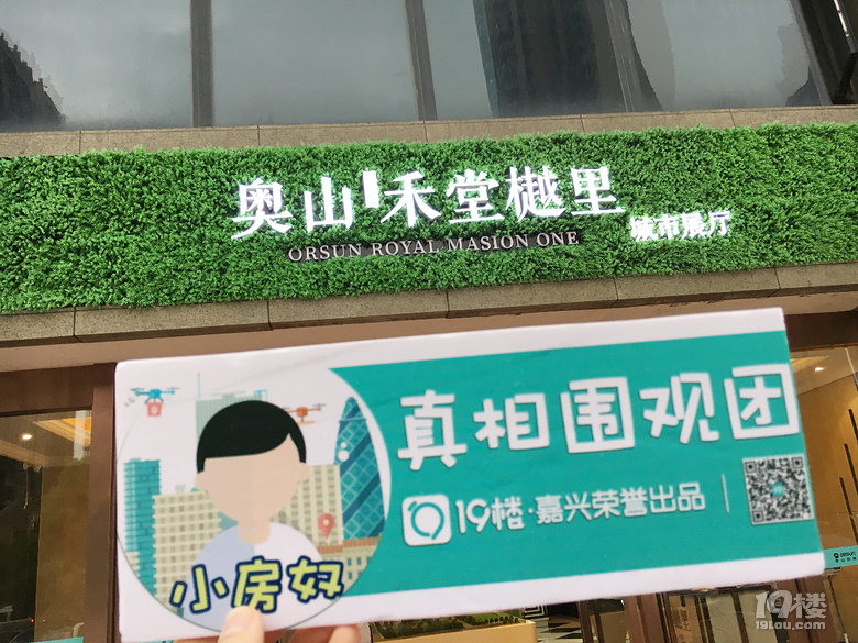 首入嘉兴的奥山项目大曝光!小房奴独家探班 更带来超级大福利!