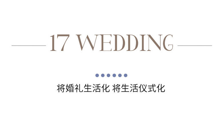17WEDDING | ��������д���Ϸ������ʫ
