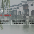 首页：湖州南浔华纺湖誉府——欢迎您！！！