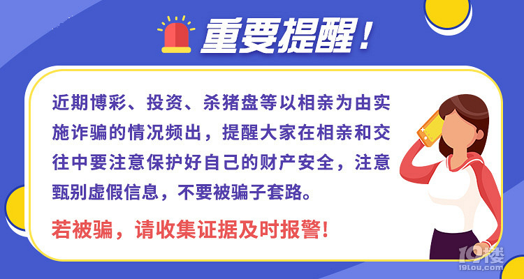 重要提醒：请提防博彩、投资、杀猪盘等骗术，保护好财产安全
