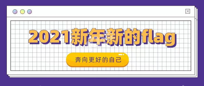 所有19楼网友2021年到了来立一个2021新年flag吧