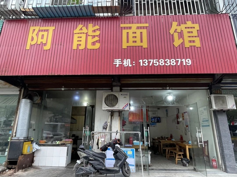 阿能面馆阿能面馆总店在哪里