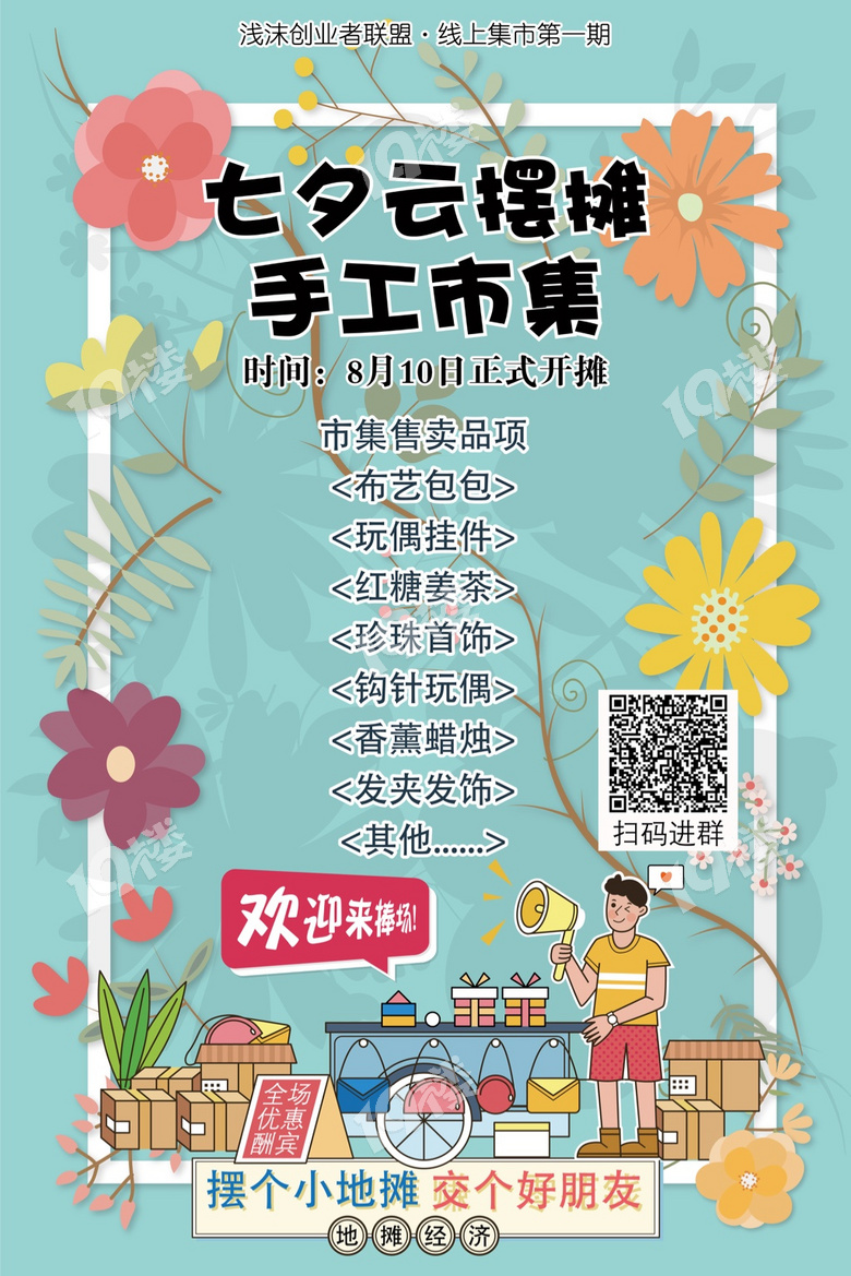 七夕云摆摊手工创意集市了解下