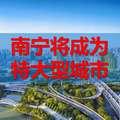 南宁骏业城项目区域地理优势介绍及商业价值