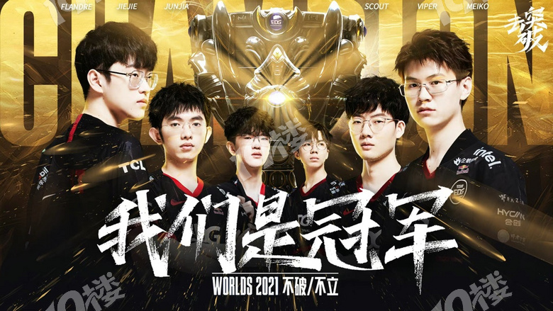 edg2021年英雄联盟全球总决赛冠军