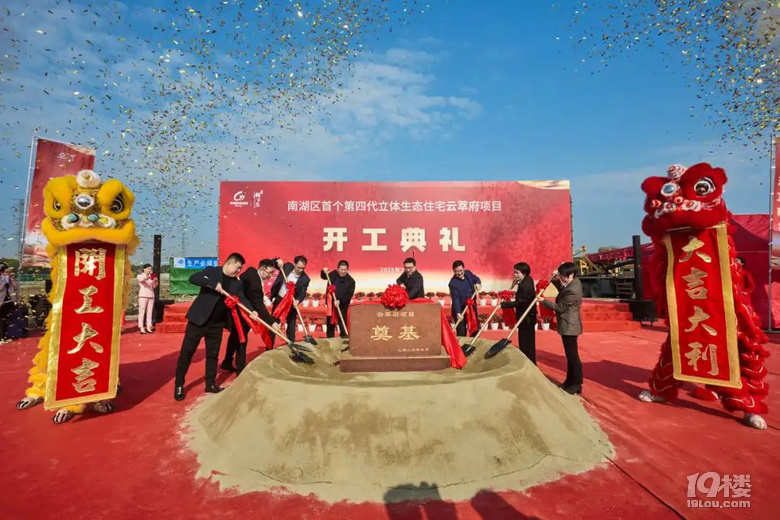 打造嘉兴人居新标杆！南湖区首个第四代住宅云萃府项目开工