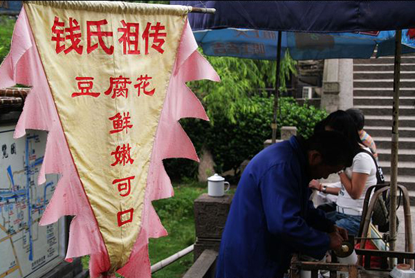 钱氏祖传豆腐花图片