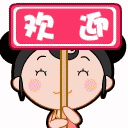 ��ӭ1.gif