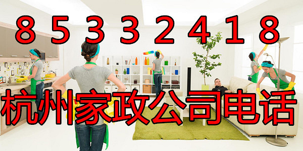 杭州滨江缤纷北苑附近保洁公司电话_专业保洁
