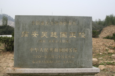 钱镠陵寝今何在?