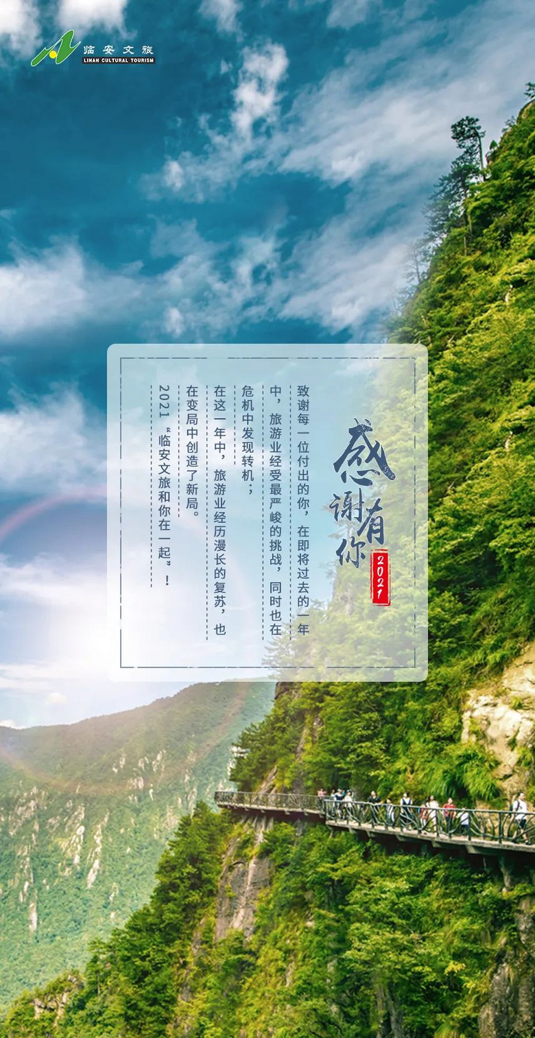 2021感谢有你临安文旅的一年有你的身影吗
