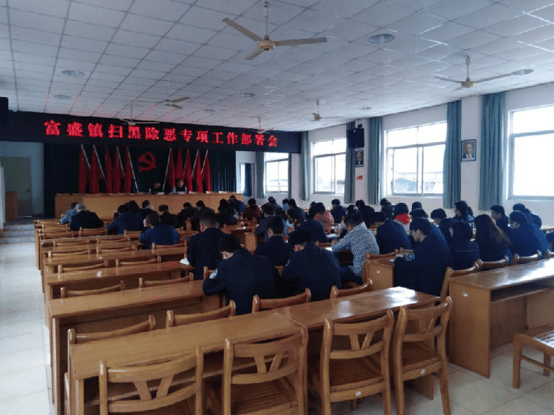 富盛镇召开扫黑除恶专项工作部署会