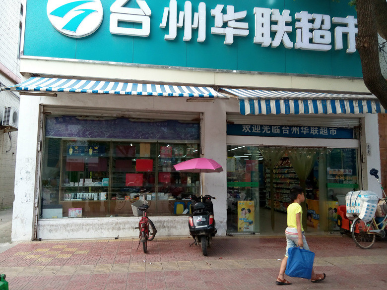 天台区台州华联超市的门头照