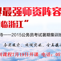 温岭2015国家公务员考试暑期去哪参加辅导比