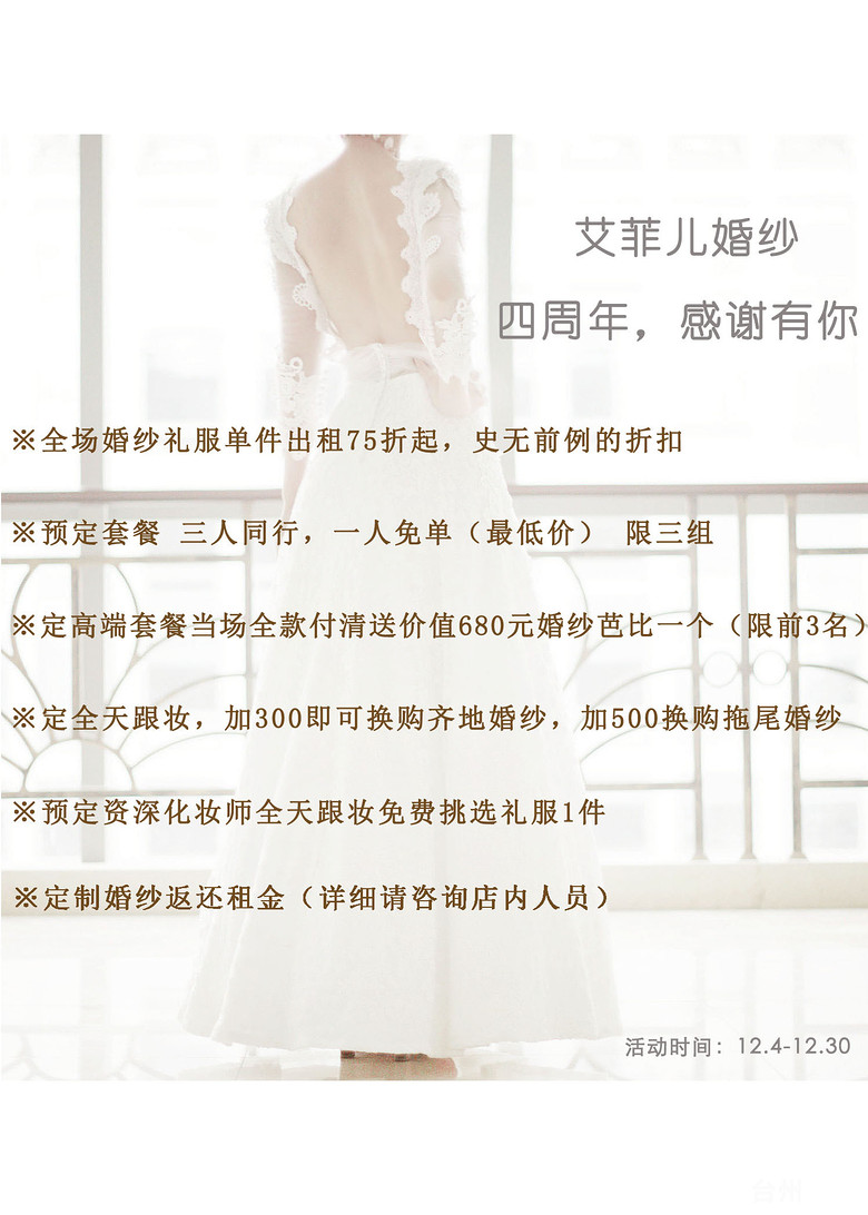 艾菲儿婚纱四周年店庆空前折扣与优惠
