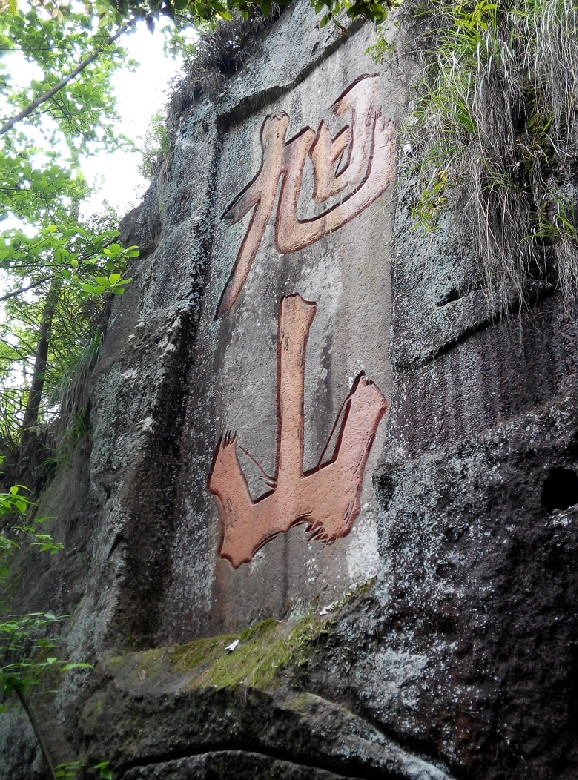 仙都倪翁洞摩崖石刻