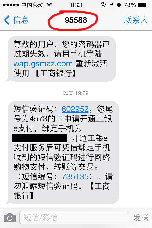 强烈谴责工行95588官方短信平台要求工行公开道歉赔偿