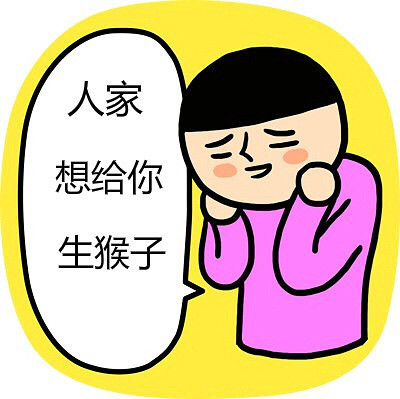 于2015 07 25 15:51只看该作者 37 # 250我要给你生猴子