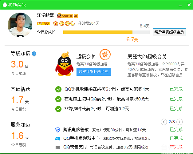 我的qq今天终于升到100级了