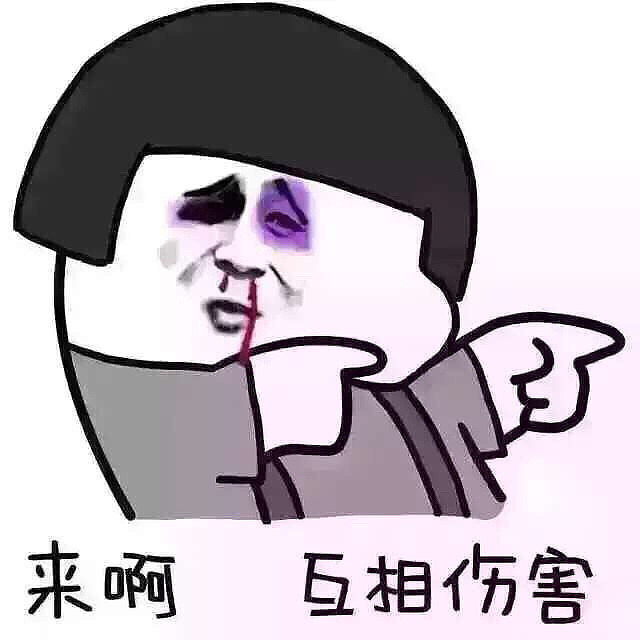                    互相伤害吧