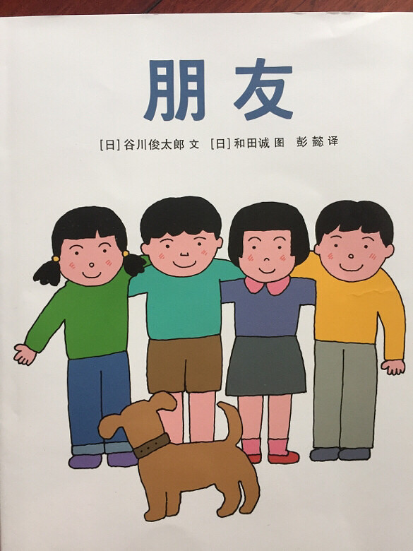 好朋友绘本目标图片