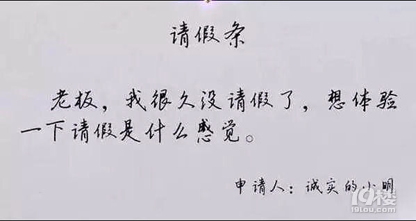 明天又要上班我想请假请假条我已经写好了老板能批准吗