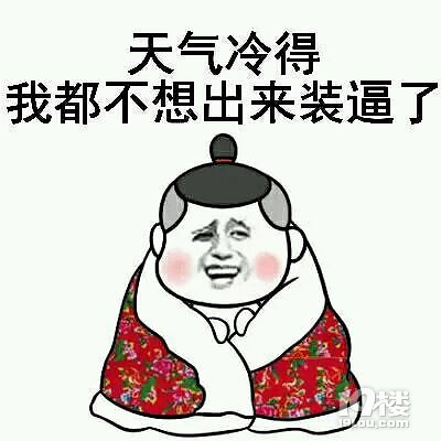 一秒入冬办公室的妹子都裹着被子上班了你们冷吗
