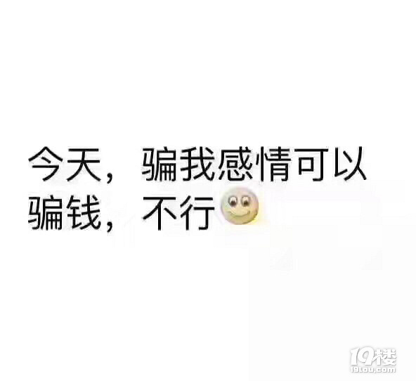 今天骗我感情可以骗钱不行