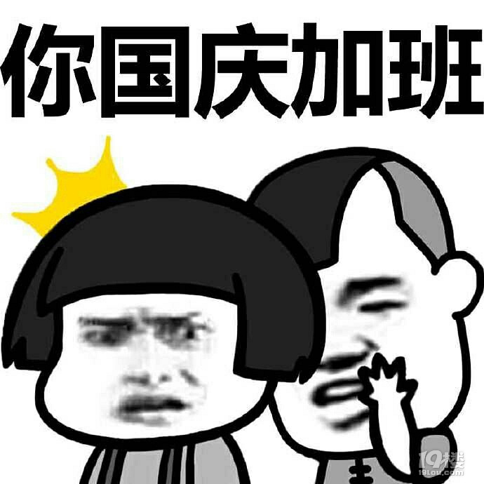 醒醒工头喊你国庆节加班