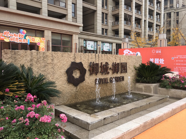 浙江恒晟置业【御城】入驻临安19楼