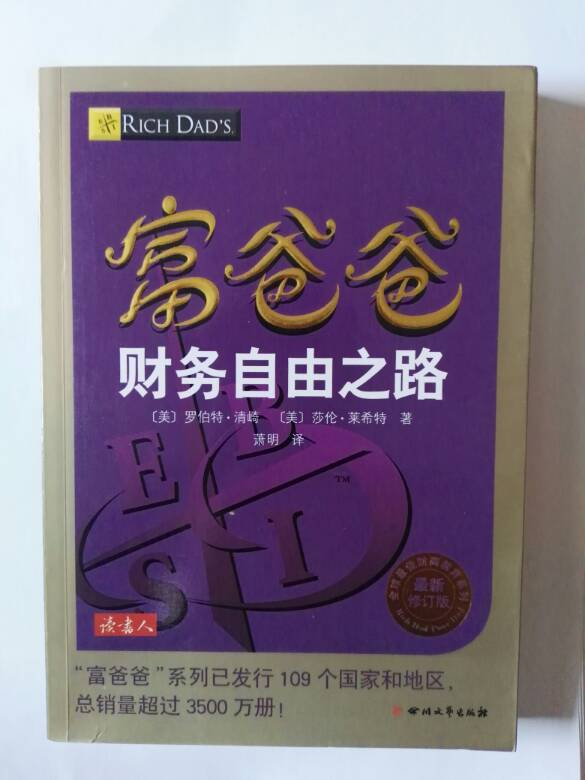 富爸爸财务自由之路