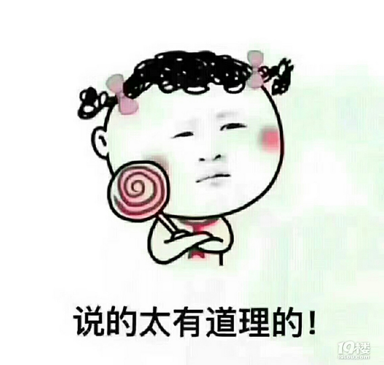 真有道理.-讲白搭-台州19楼