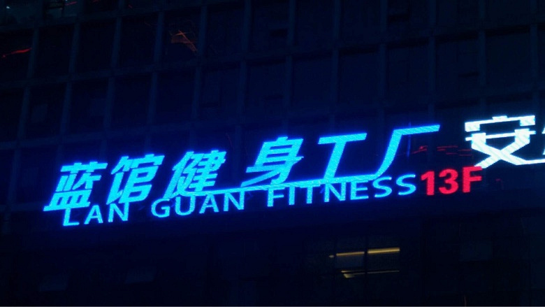 4月中旬邀您免费健身!