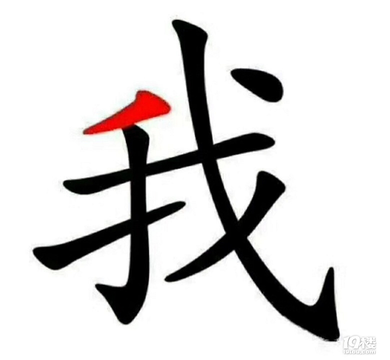 有一天我字丢了一撇成了找字