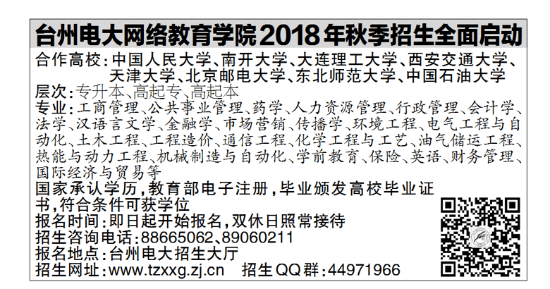 台州电大网络教育学院2018年秋季招生火热报