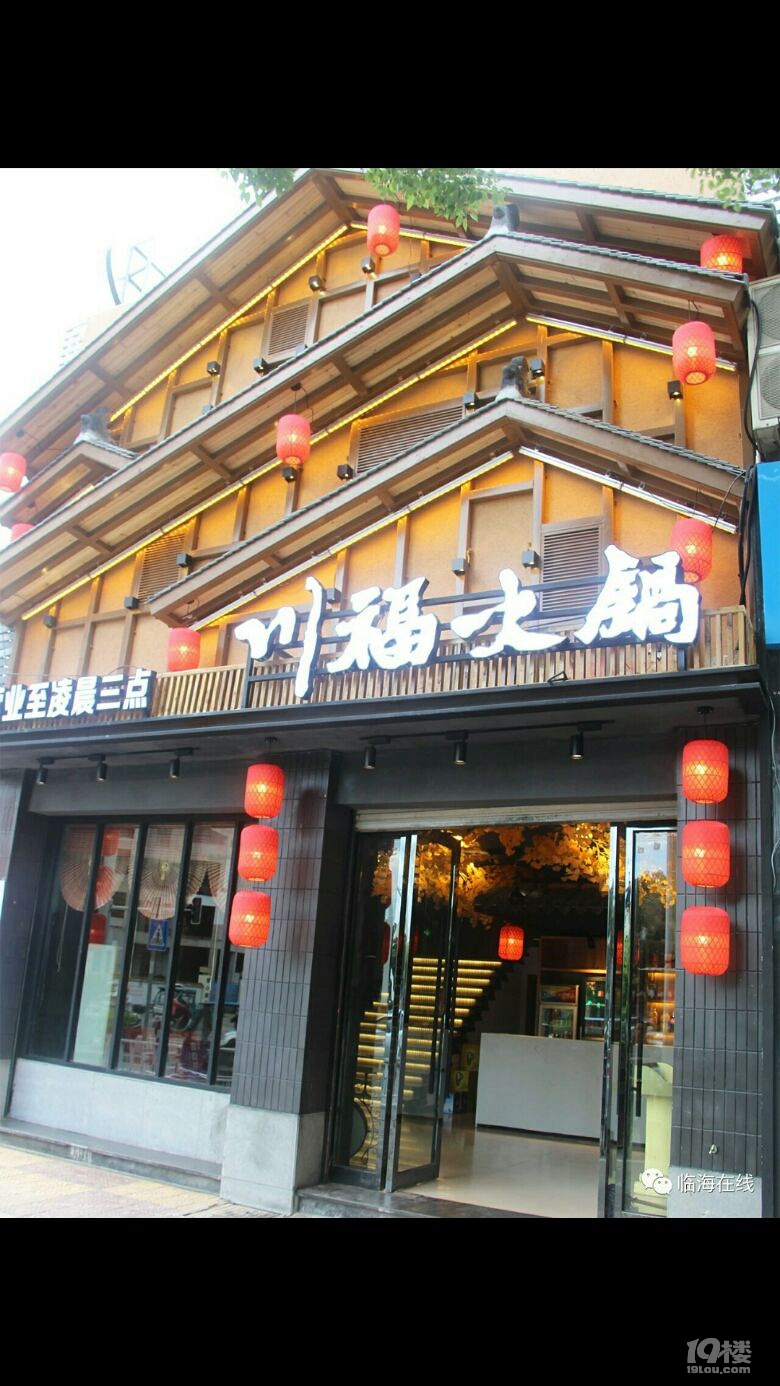 临海川福火锅欺骗消费者