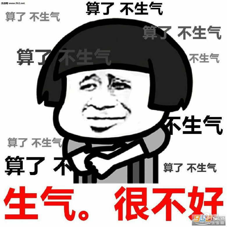 我不生气