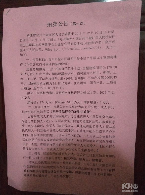 椒江区人民法院房产拍卖公告(新明半岛北区)