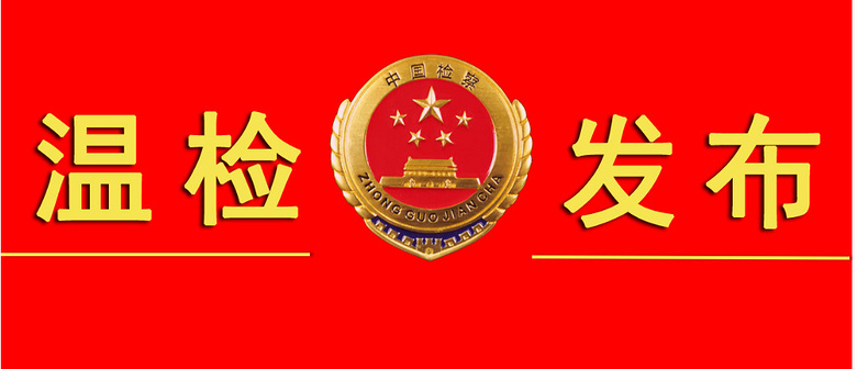 温岭市人民检察院依法对虞彦龙涉嫌受贿案提起公诉