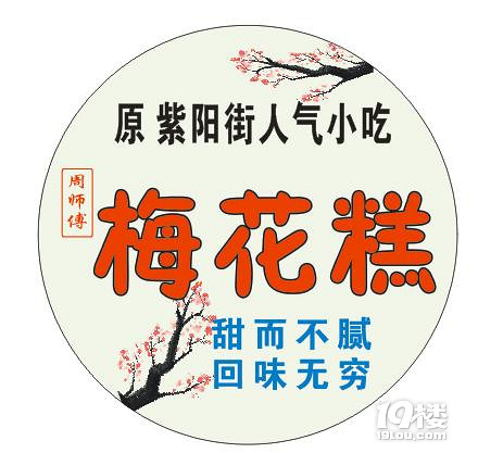 临海紫阳街八宝梅花糕