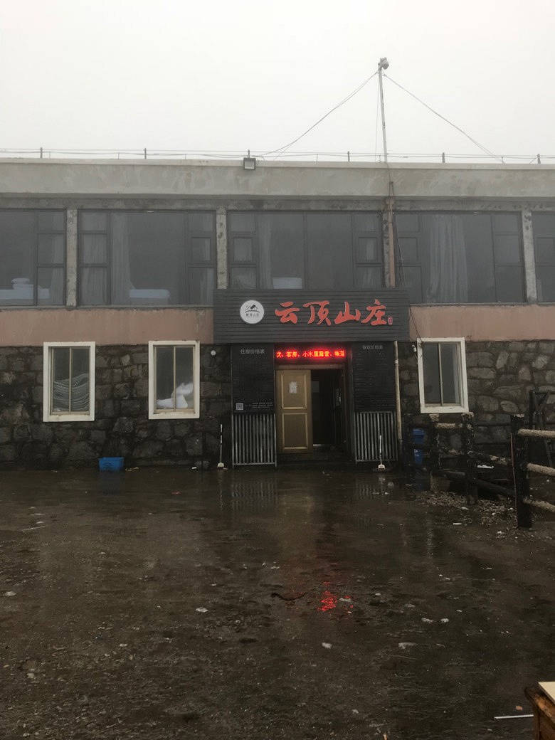 云顶商务酒店