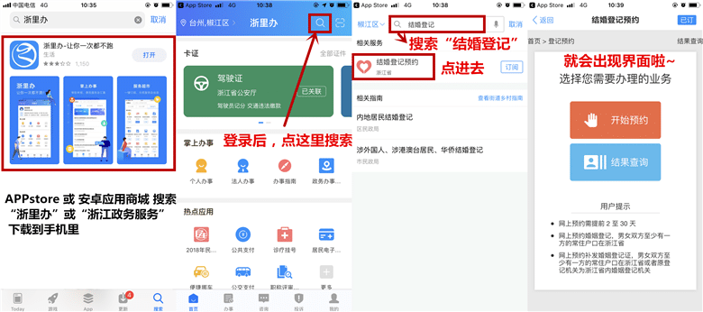 方法 浙江政务服务app浙里办-婚姻登记预约