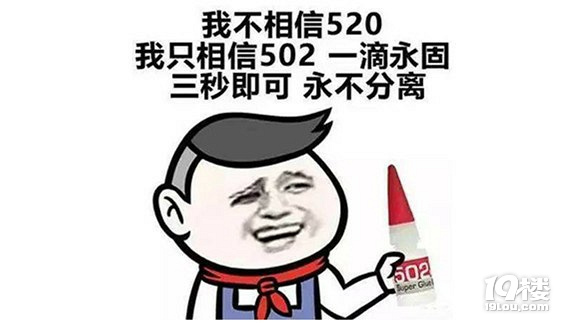 我不相信520我信502